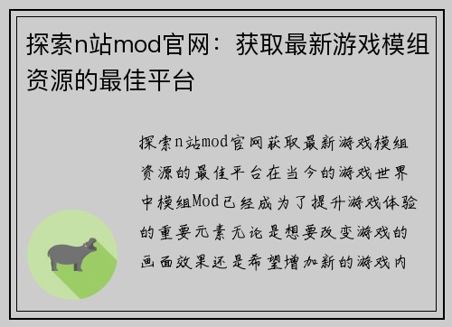 探索n站mod官网：获取最新游戏模组资源的最佳平台