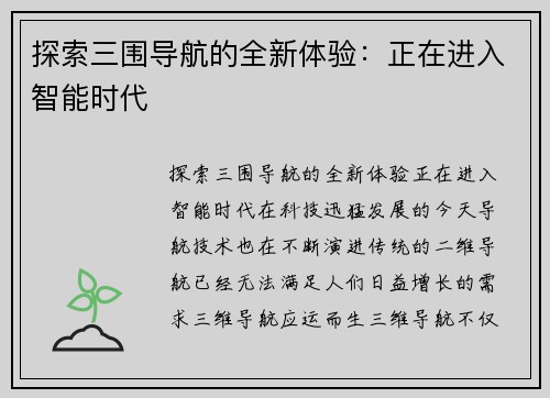 探索三围导航的全新体验：正在进入智能时代