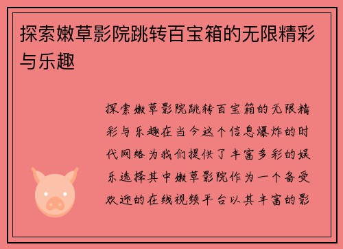 探索嫩草影院跳转百宝箱的无限精彩与乐趣