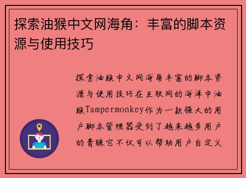 探索油猴中文网海角：丰富的脚本资源与使用技巧