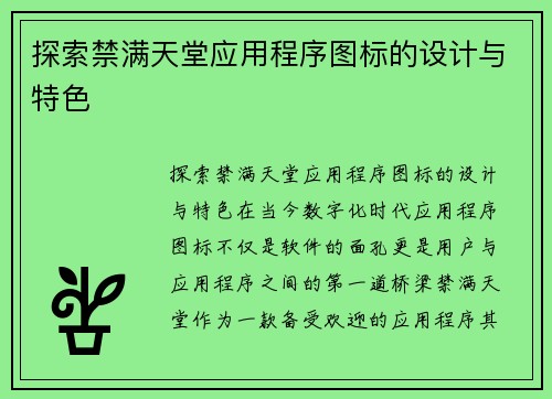 探索禁满天堂应用程序图标的设计与特色